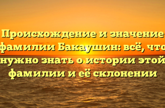 Происхождение и значение фамилии Бакаушин: всё, что нужно знать о истории этой фамилии и её склонении Происхождение и значение фамилии Бакаушин: всё, что нужно знать о истории этой фамилии и её склонении
