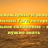 Происхождение и значение фамилии Гагг: история и правильное склонение — все, что нужно знать