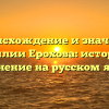Происхождение и значение фамилии Ерохова: история и склонение на русском языке