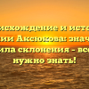 Происхождение и история фамилии Аксюкова: значение и правила склонения – все, что нужно знать!