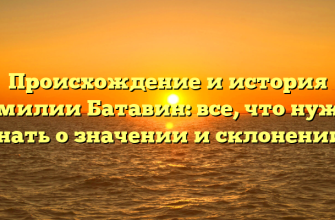 Происхождение и история фамилии Батавин: все, что нужно знать о значении и склонении.