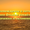 Происхождение и история фамилии Ольков: узнайте все о значении и склонении