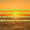 Происхождение и история фамилии Прокаева: значимость для наследственности и правильное склонение