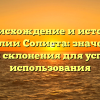 Происхождение и история фамилии Солиста: значение и методы склонения для успешного использования