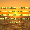 Проскурнин — история, происхождение и значение фамилии. Изучаем склонение фамилии Проскурнин на нашем сайте!