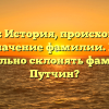 Путчин: История, происхождение и значение фамилии. Как правильно склонять фамилию Путчин?