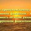 Пьянков: происхождение, история и склонение фамилии — все, что нужно знать об этом уникальном русском фамилии