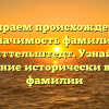 Разбираем происхождение и значимость фамилии Миттельштедт. Узнайте склонение исторически важной фамилии