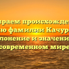 Разбираем происхождение и историю фамилии Качуровская: склонение и значение в современном мире