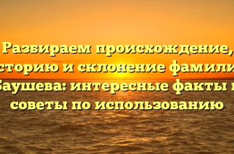 Разбираем происхождение, историю и склонение фамилии Баушева: интересные факты и советы по использованию Разбираем происхождение, историю и склонение фамилии Баушева: интересные факты и советы по использованию