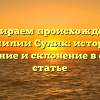Разбираем происхождение фамилии Сулик: история, значение и склонение в одной статье