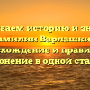 Раскрываем историю и значение фамилии Варлашкин: происхождение и правильное склонение в одной статье!