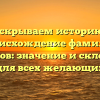 Раскрываем историю и происхождение фамилии Гергоков: значение и склонение для всех желающих