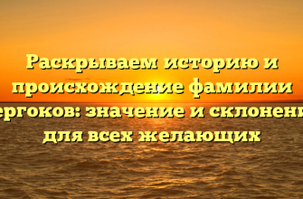 Раскрываем историю и происхождение фамилии Гергоков: значение и склонение для всех желающих Раскрываем историю и происхождение фамилии Гергоков: значение и склонение для всех желающих