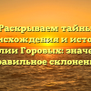 Раскрываем тайны происхождения и истории фамилии Горовых: значение и правильное склонение