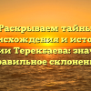 Раскрываем тайны происхождения и истории фамилии Терекбаева: значение и правильное склонение