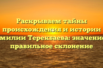 Раскрываем тайны происхождения и истории фамилии Терекбаева: значение и правильное склонение