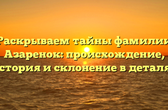 Раскрываем тайны фамилии Азаренок: происхождение, история и склонение в деталях