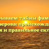 Раскрываем тайны фамилии Белозерова: происхождение, история и правильное склонение