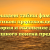 Раскрываем тайны фамилии Биктиков: происхождение, история и склонение для успешного поиска предков
