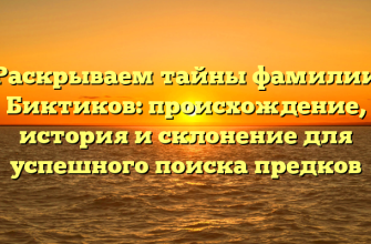 Раскрываем тайны фамилии Биктиков: происхождение, история и склонение для успешного поиска предков Раскрываем тайны фамилии Биктиков: происхождение, история и склонение для успешного поиска предков