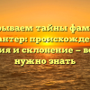 Раскрываем тайны фамилии Галантер: происхождение, история и склонение — все, что нужно знать