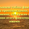 Раскрываем тайны фамилии Дурланд: происхождение, история и склонение, что нужно знать о значении этого фамилиарного имени