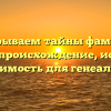 Раскрываем тайны фамилии Езидов: происхождение, история и значимость для генеалогии