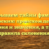 Раскрываем тайны фамилии Еловских: происхождение, история и значения, а также правила склонения!