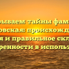 Раскрываем тайны фамилии Карбовская: происхождение, история и правильное склонение для уверенности в использовании