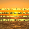 Раскрываем тайны фамилии Кишенко: происхождение, история и склонение имени для исследователей родословной