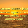Раскрываем тайны фамилии Коковашин: происхождение, история и значение, а также все о склонении!