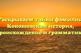 Раскрываем тайны фамилии Конобеевская: история, происхождение и грамматика