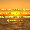 Раскрываем тайны фамилии Костырева: происхождение, история, значение и склонение фамилии