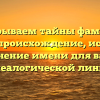 Раскрываем тайны фамилии Курчи: происхождение, история и склонение имени для вашей генеалогической линии.