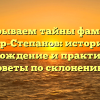 Раскрываем тайны фамилии Тер-Степанов: история, происхождение и практические советы по склонению.