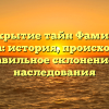 Раскрытие тайн Фамилии Мамина: история, происхождение и правильное склонение для наследования