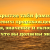 Раскрытие тайн фамилии Палевич: происхождение, история, значение и склонение — все, что вы должны знать!