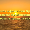 Рассказ о фамилии Аронс: исследуем происхождение, значимость и правила склонения