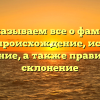 Рассказываем все о фамилии Пукан: происхождение, история и значение, а также правильное склонение
