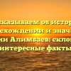 Рассказываем об истории, происхождении и значении фамилии Алимбаев: склонение и интересные факты