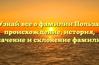 Узнай все о фамилии Польза: происхождение, история, значение и склонение фамилии