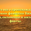 Узнайте все о происхождении и значении фамилии Базалей: история, склонение и интересные факты.