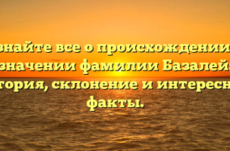 Узнайте все о происхождении и значении фамилии Базалей: история, склонение и интересные факты.