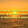 Узнайте все о происхождении и склонении фамилии Костычева: история и значение в одной статье