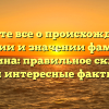 Узнайте все о происхождении, истории и значении фамилии Костыгина: правильное склонение и интересные факты