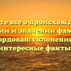 Узнайте все о происхождении, истории и значении фамилии Мордован: склонение и интересные факты.