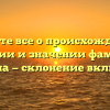 Узнайте все о происхождении, истории и значении фамилии Тилюпа — склонение включено!