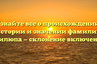 Узнайте все о происхождении, истории и значении фамилии Тилюпа — склонение включено!