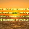 Узнайте все о фамилии Баюров: происхождение, история и значение — полное склонение фамилии в статье